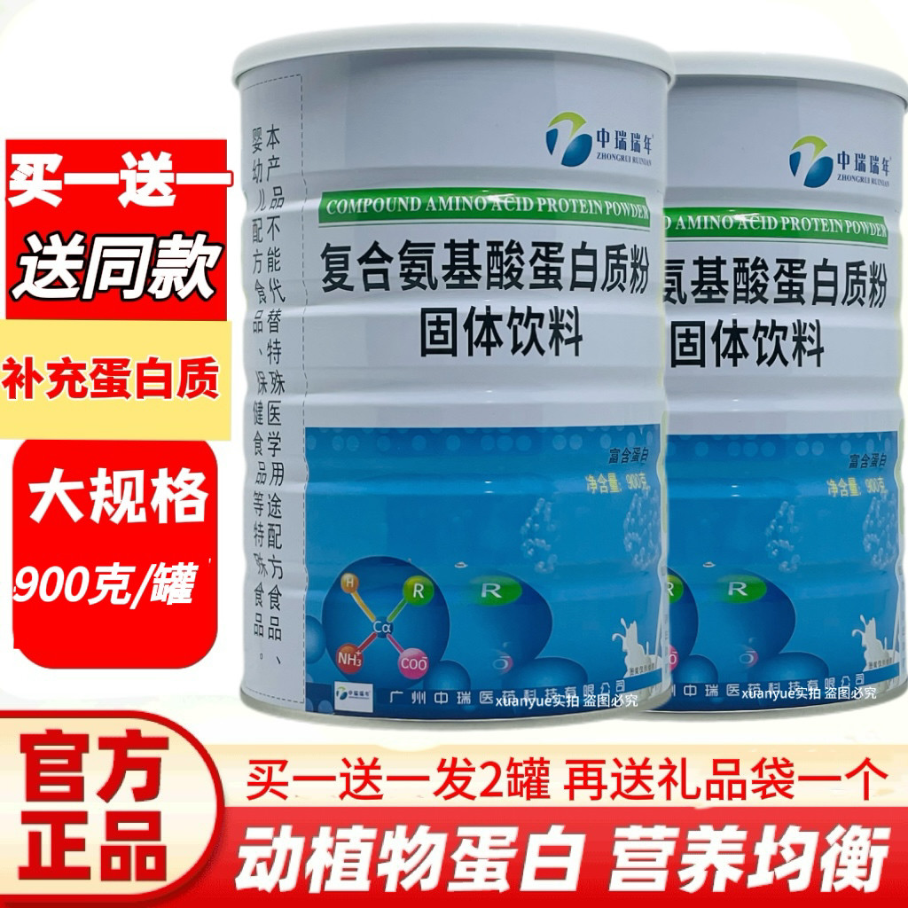 买一送一同款正品中瑞瑞年复合氨基酸蛋白质粉蛋白粉家人营养包邮