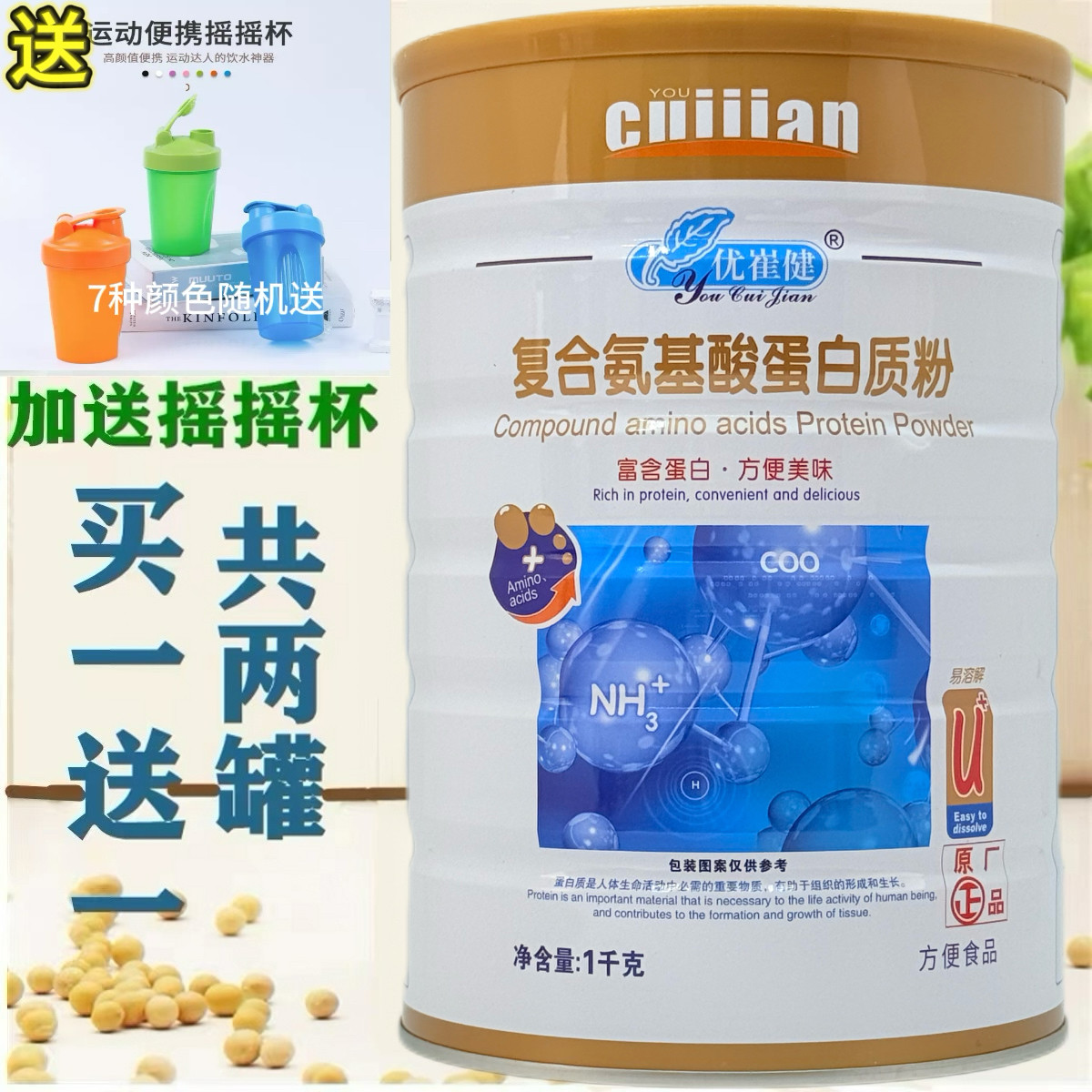 买一送一共2罐 正品优崔健复合氨基酸蛋白质粉1千克
