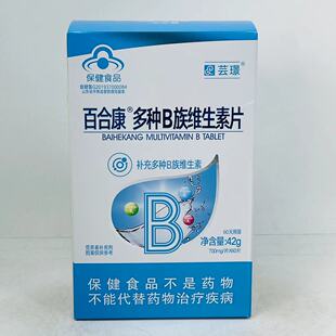 芸璟百合康多种B族维生素片60片