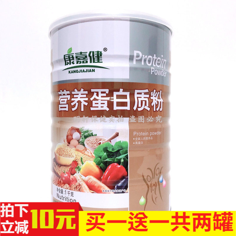 买一罐送一罐康嘉健送蛋白质粉
