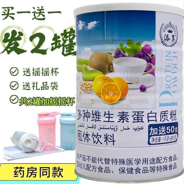 买一罐送一罐 添享多种维生素蛋白质粉1050克送钙片或摇摇杯包邮