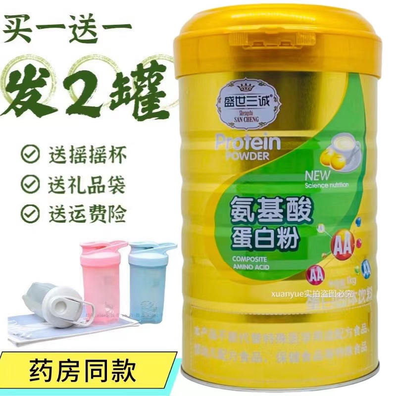 发2罐 送杯子】盛世三诚氨基酸蛋白粉氨基酸蛋白质粉