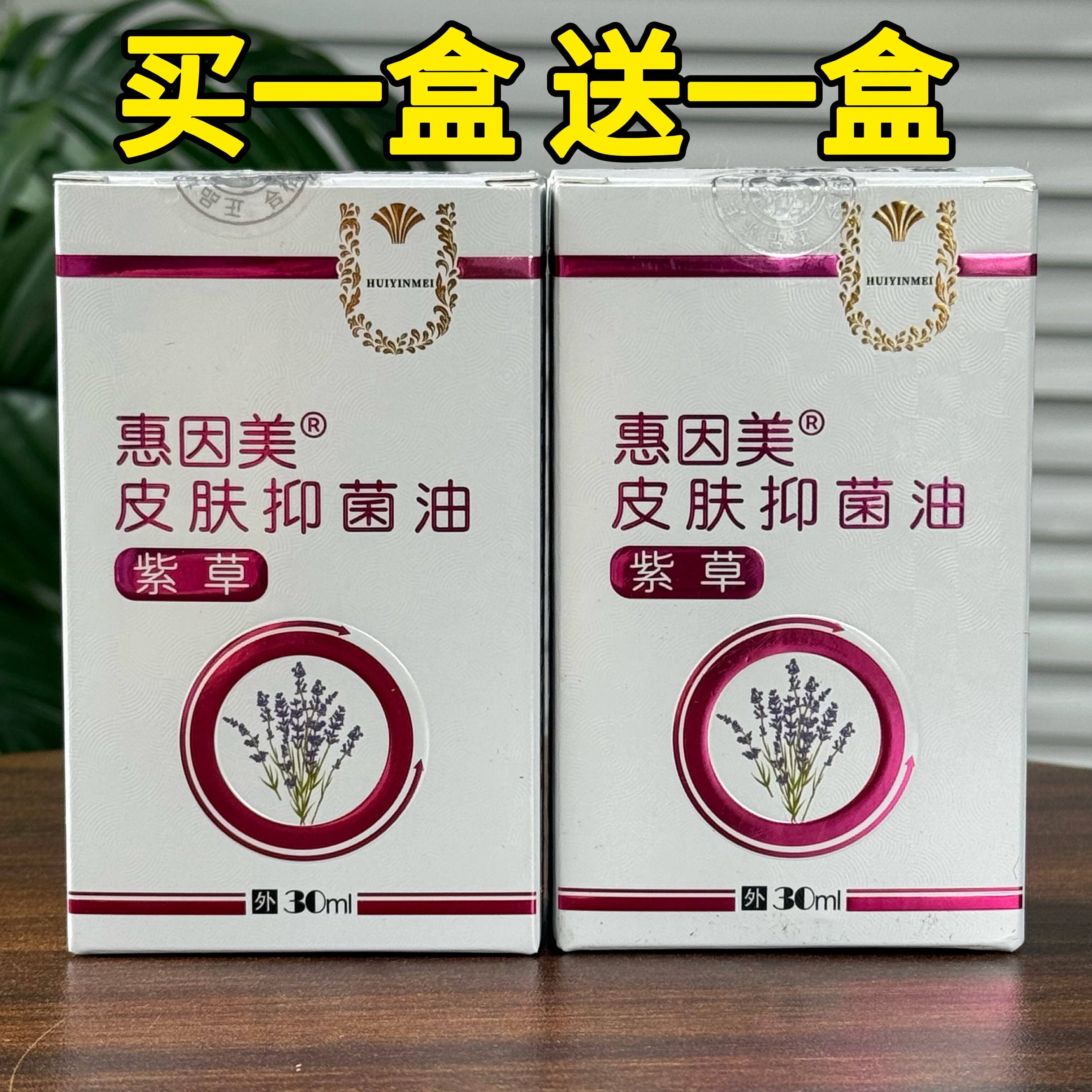【买1送1共2盒】惠因美紫草皮肤抑菌油 联邦瑞克邦瑞卫士抑菌油