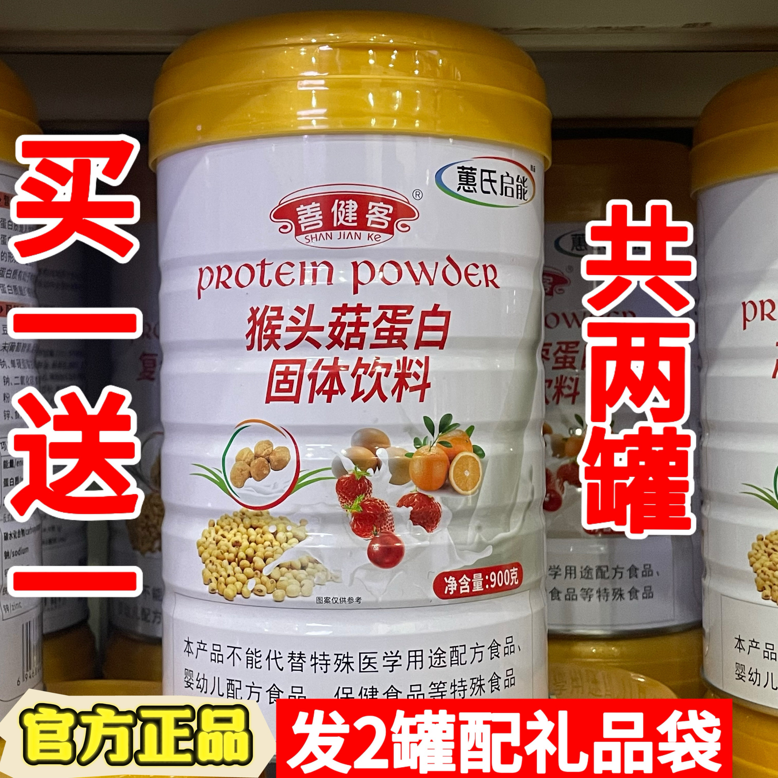 买一送一 蕙氏启能善健客猴头菇蛋白质粉固体饮料900克/桶营养品