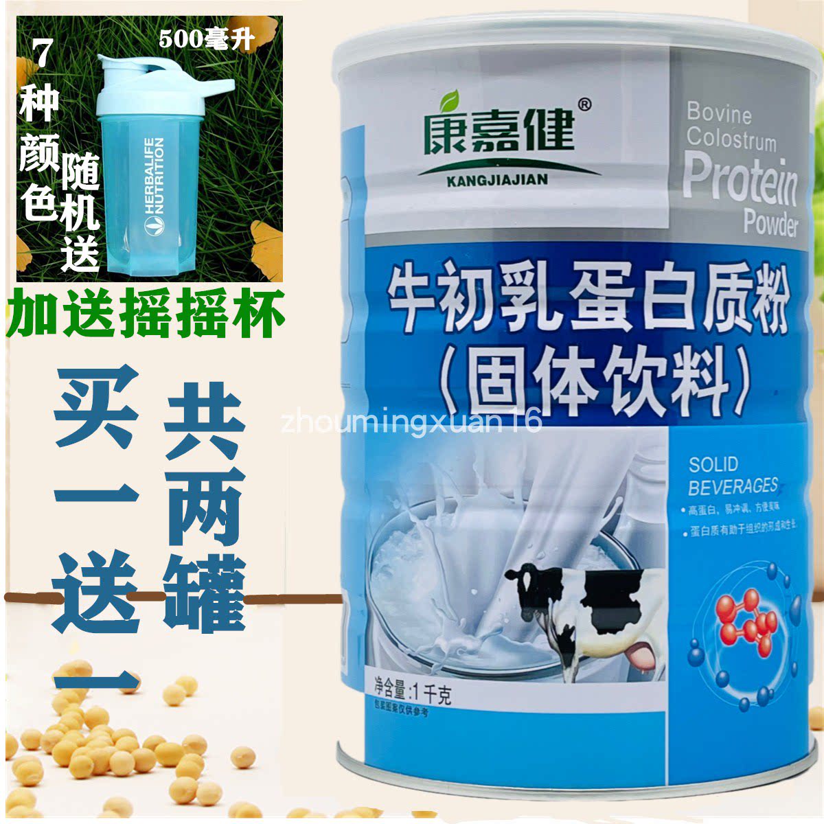 买一送一正品康嘉健牛初乳蛋白质粉1000克家人营养送摇摇杯包邮