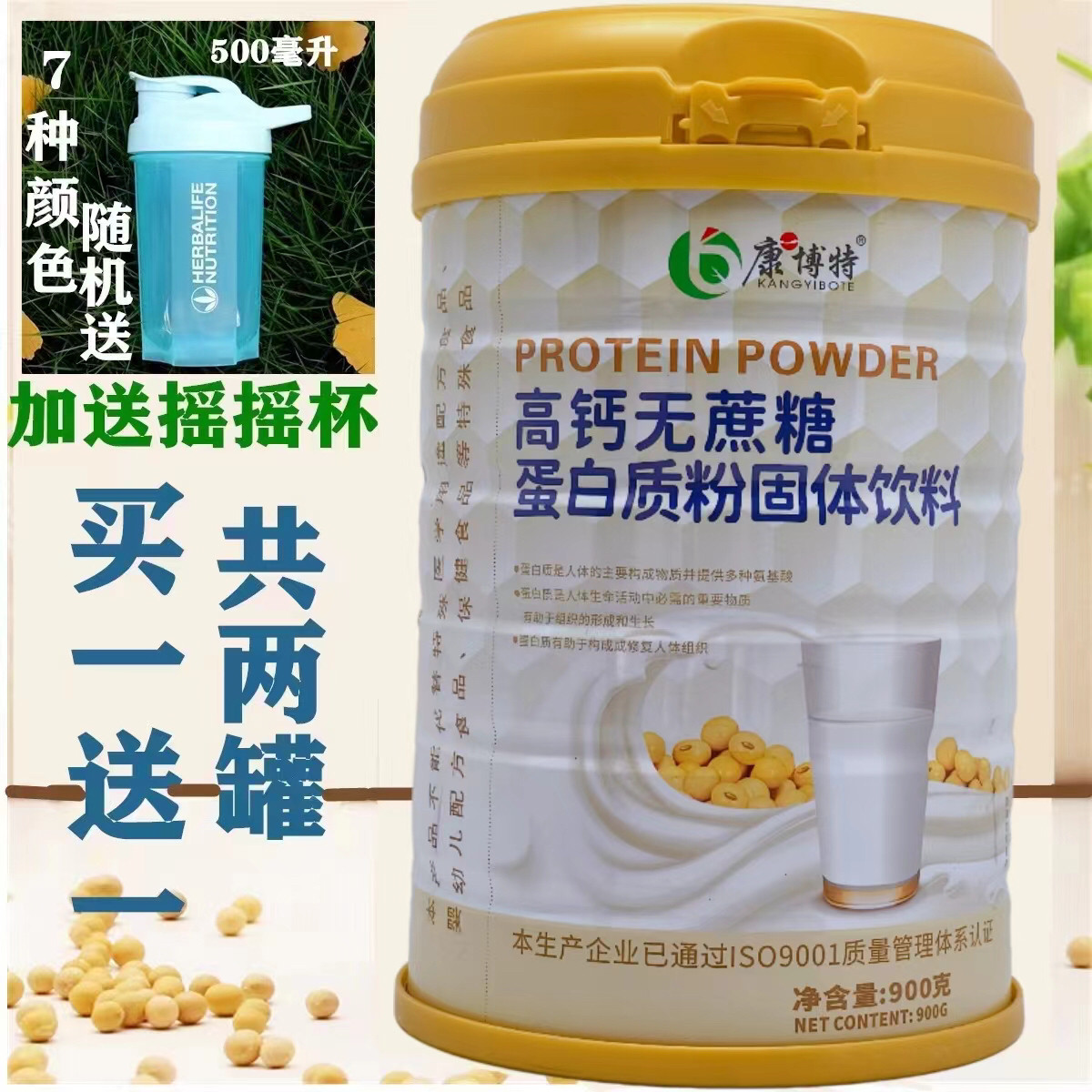 买一送一 康博特高钙无蔗糖蛋白质粉900克加送摇摇杯