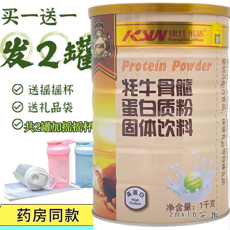 买一送一共2罐 康仕莱诺牦牛骨髓蛋白质粉 蛋白粉