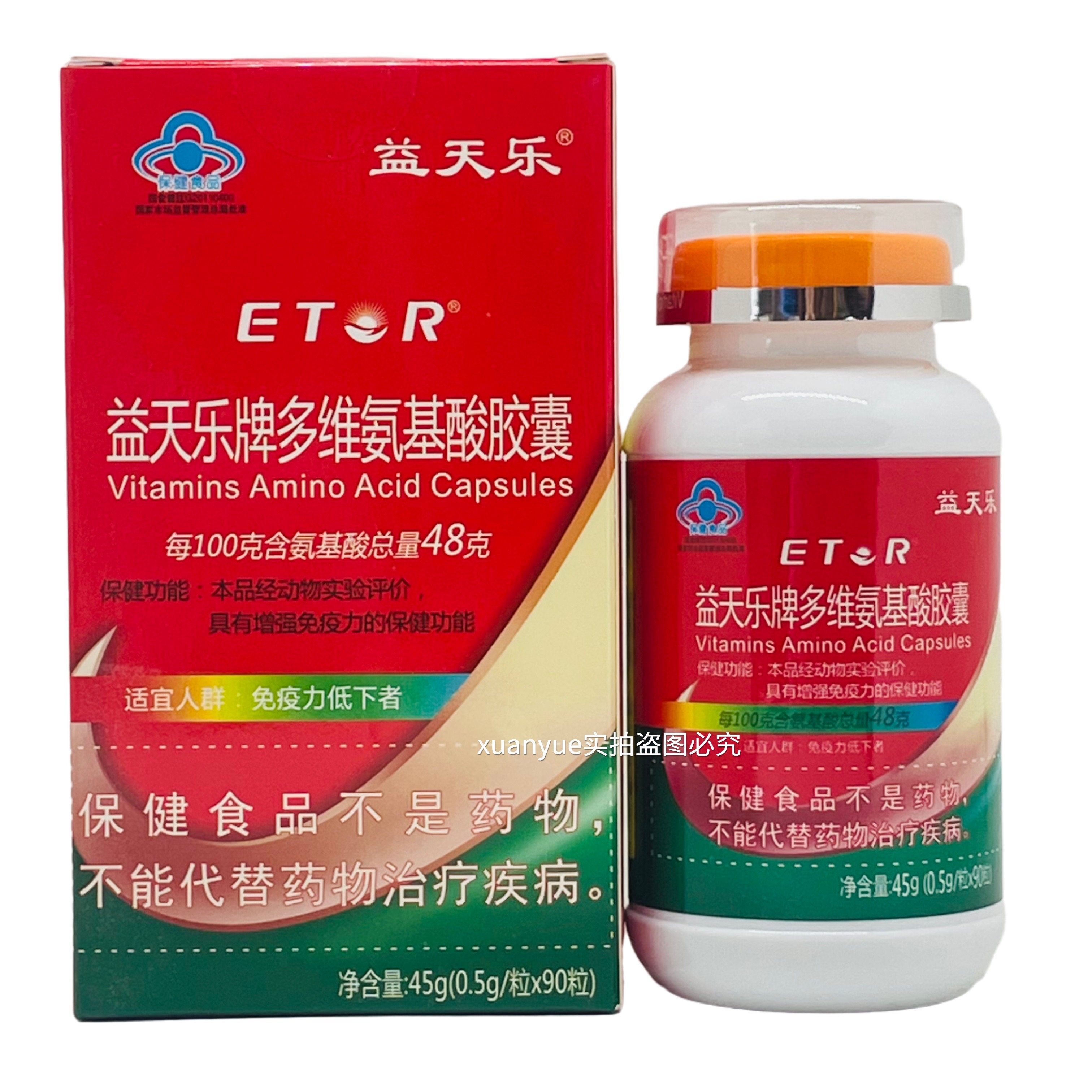 买5送1包邮益天乐牌多维氨基酸胶囊90粒 成年人中老年免疫力胶囊