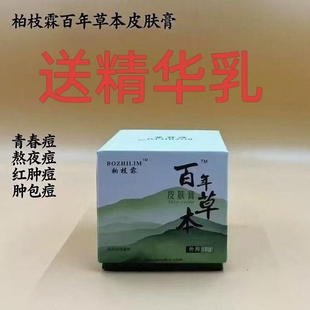 百年草本皮肤膏植诗霖草本无激素祛膏升级款柏枝霖青春痘闭口粉刺