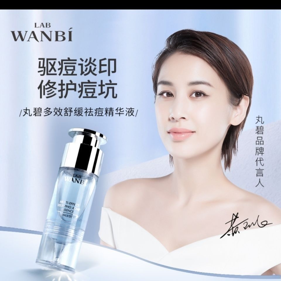 丸碧多效舒缓祛痘精华液淡化新老痘印击退红肿痘痘修护控油