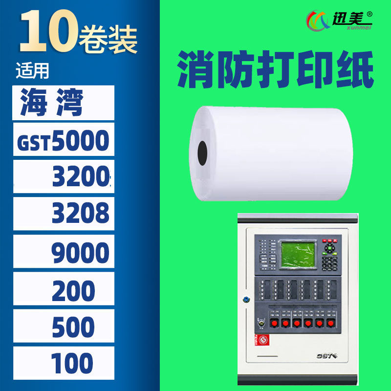 适用海湾GST5000消防主机打印纸 GST9000 GST200 GST500 GST3200