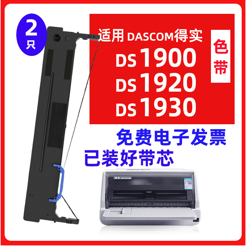 适用得实AR570色带架 DASCOM DS1900 DS1900II DS1900Y DS1930 D-封面