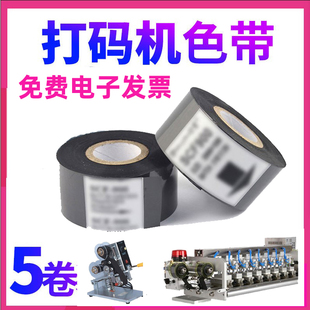 机色带25 食品 机专用打生产日期打码 35mm30 制药厂纸厂包装 100m