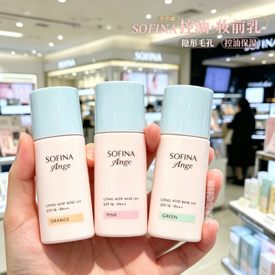 新款苏菲娜控油持妆隔离底霜三色