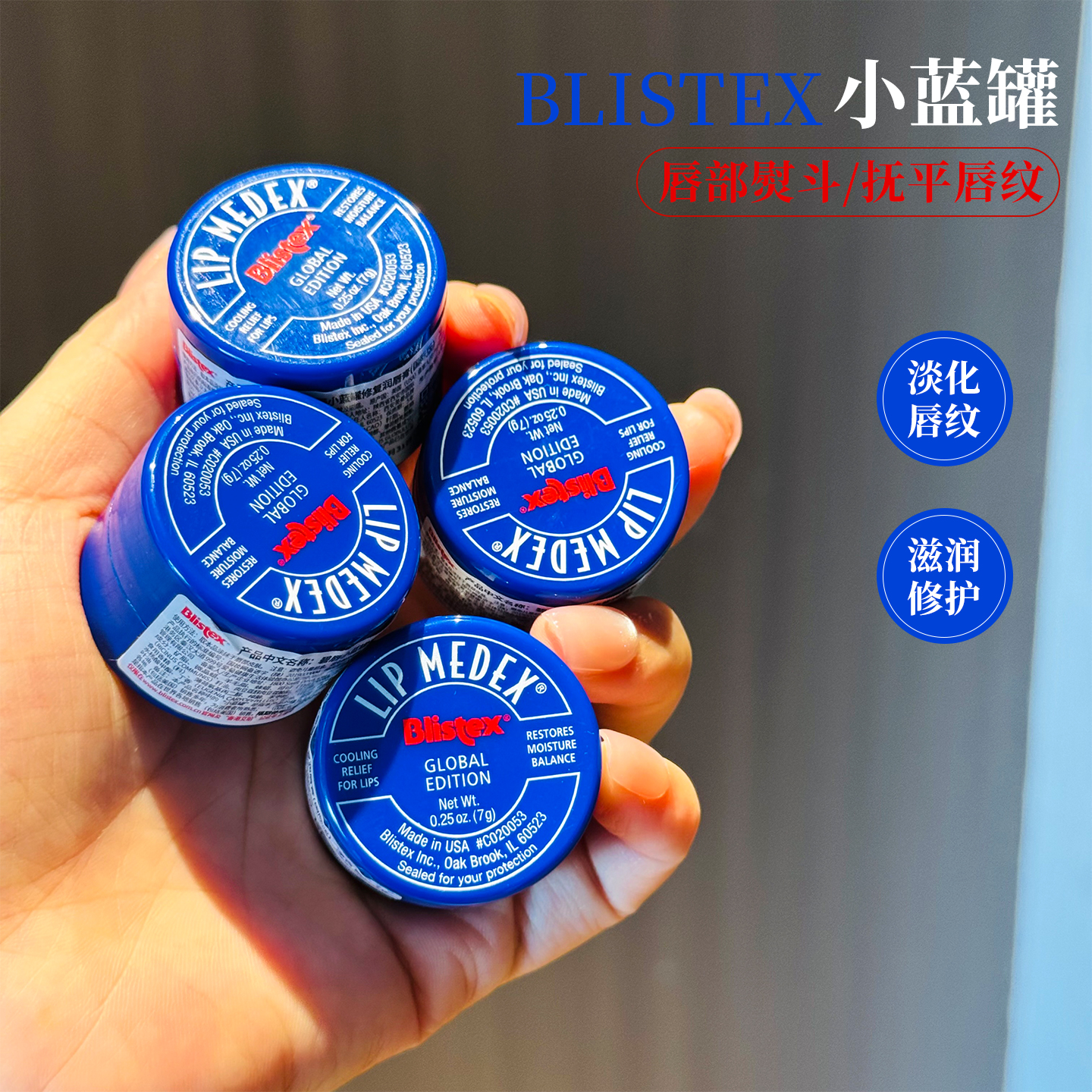 Blistex美国百蕾适小蓝罐润唇膏