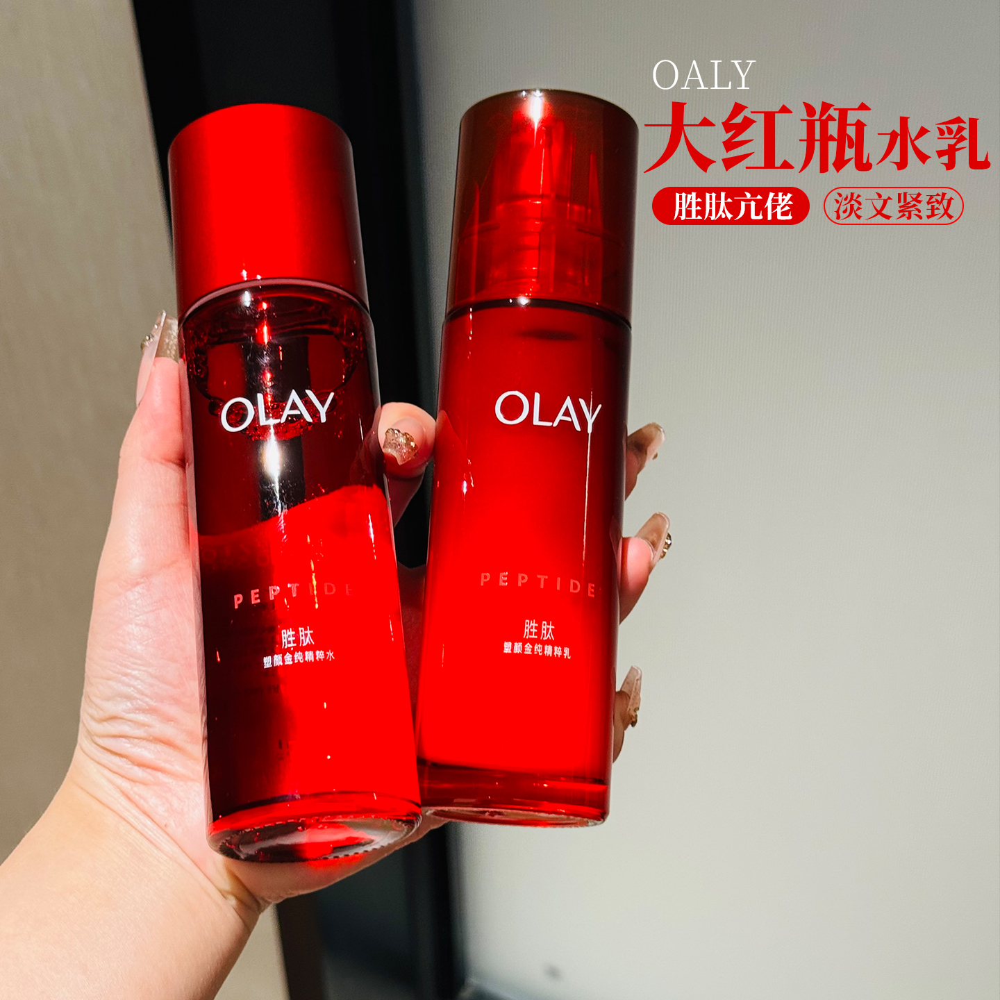 OLAY玉兰油塑颜金纯精华水乳液爽肤水抗衰大红瓶提拉紧致套装only