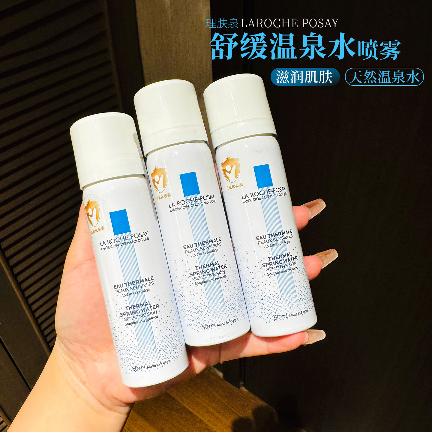 理肤泉b5喷雾保湿温泉水敏肌