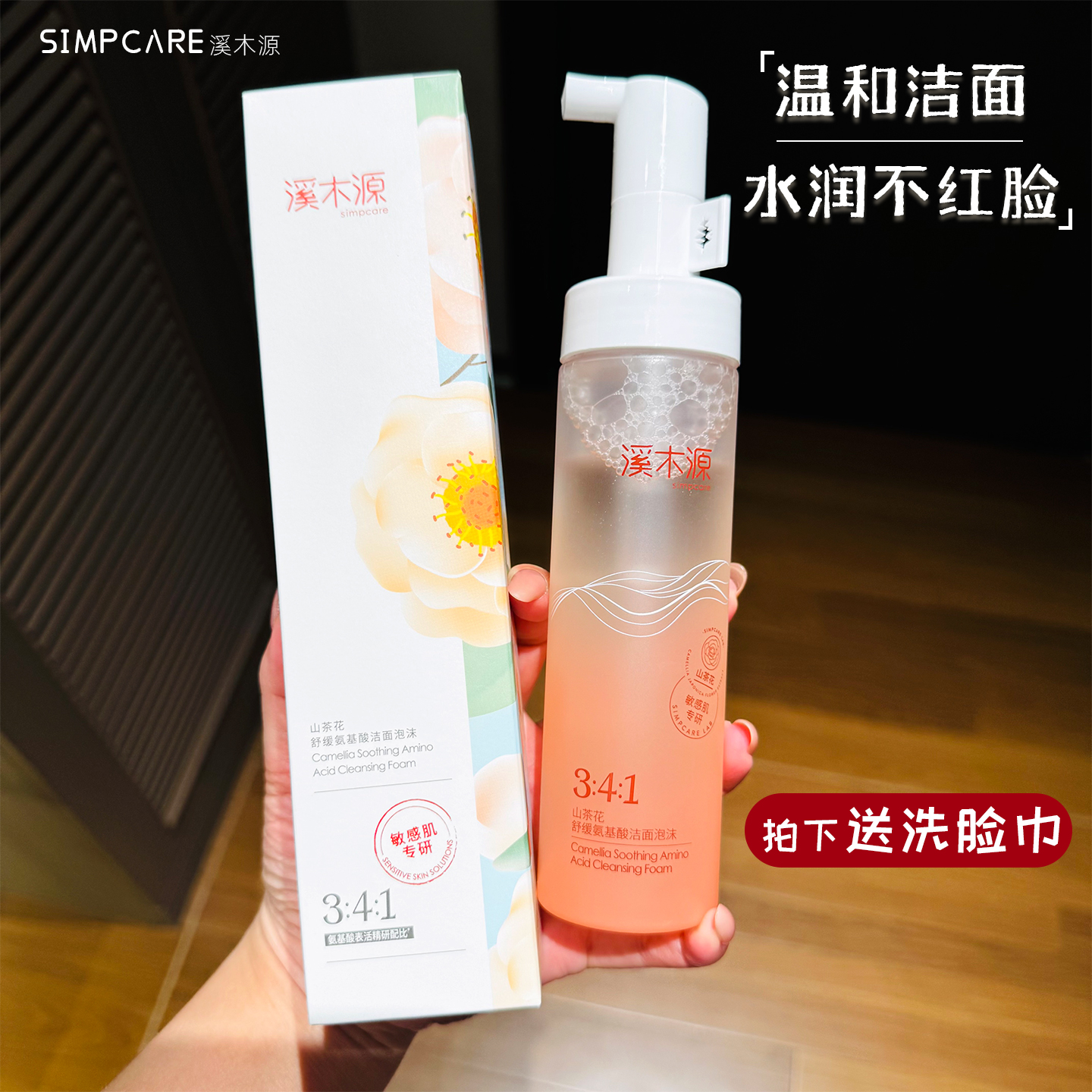 溪木源山茶花洗面奶洁面氨基酸