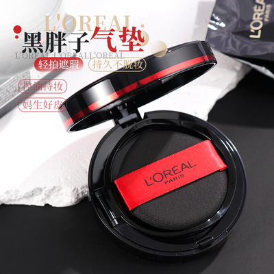 欧莱雅黑胖子气垫bb霜遮瑕黑气垫