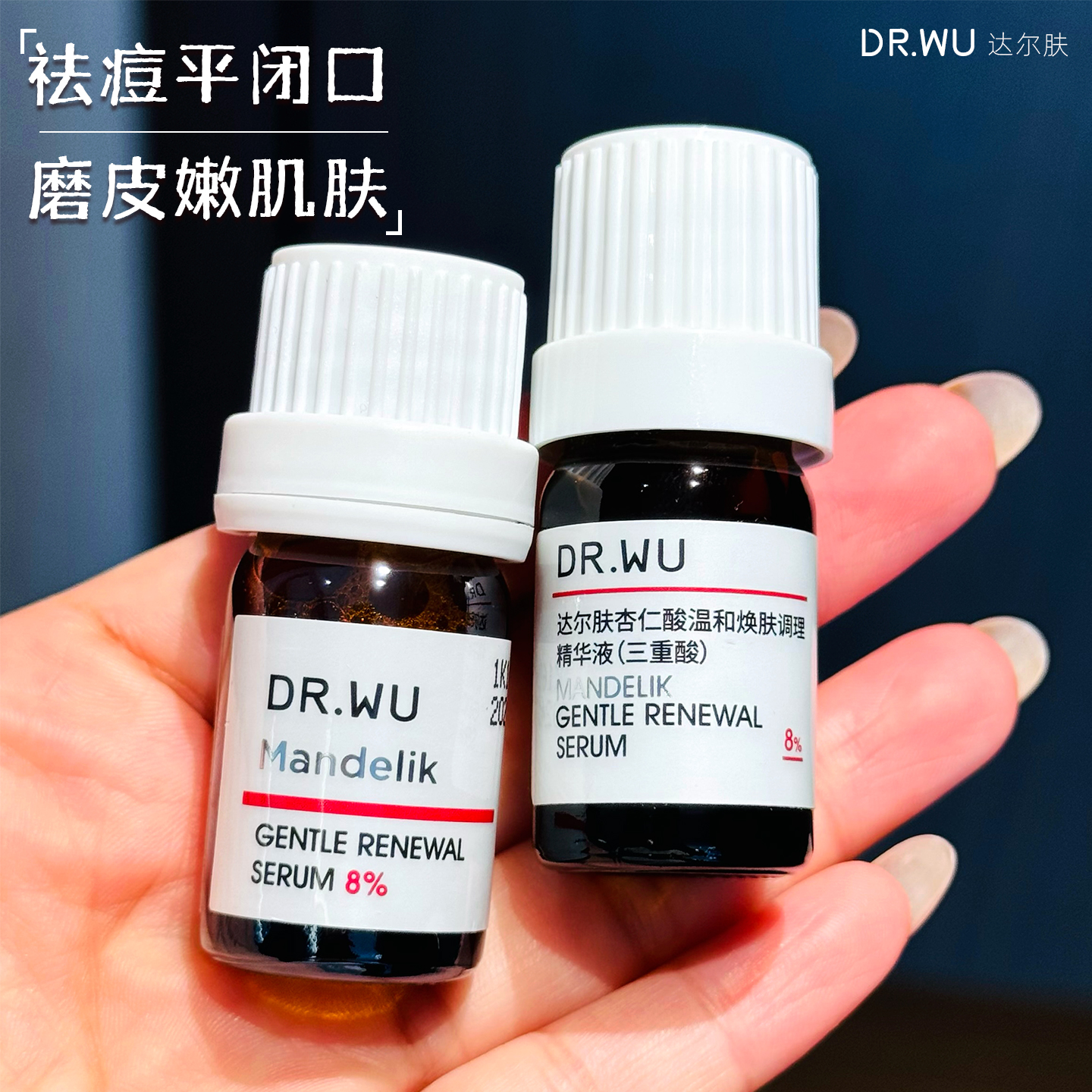 DR.WU杏仁酸达尔肤精华液小样