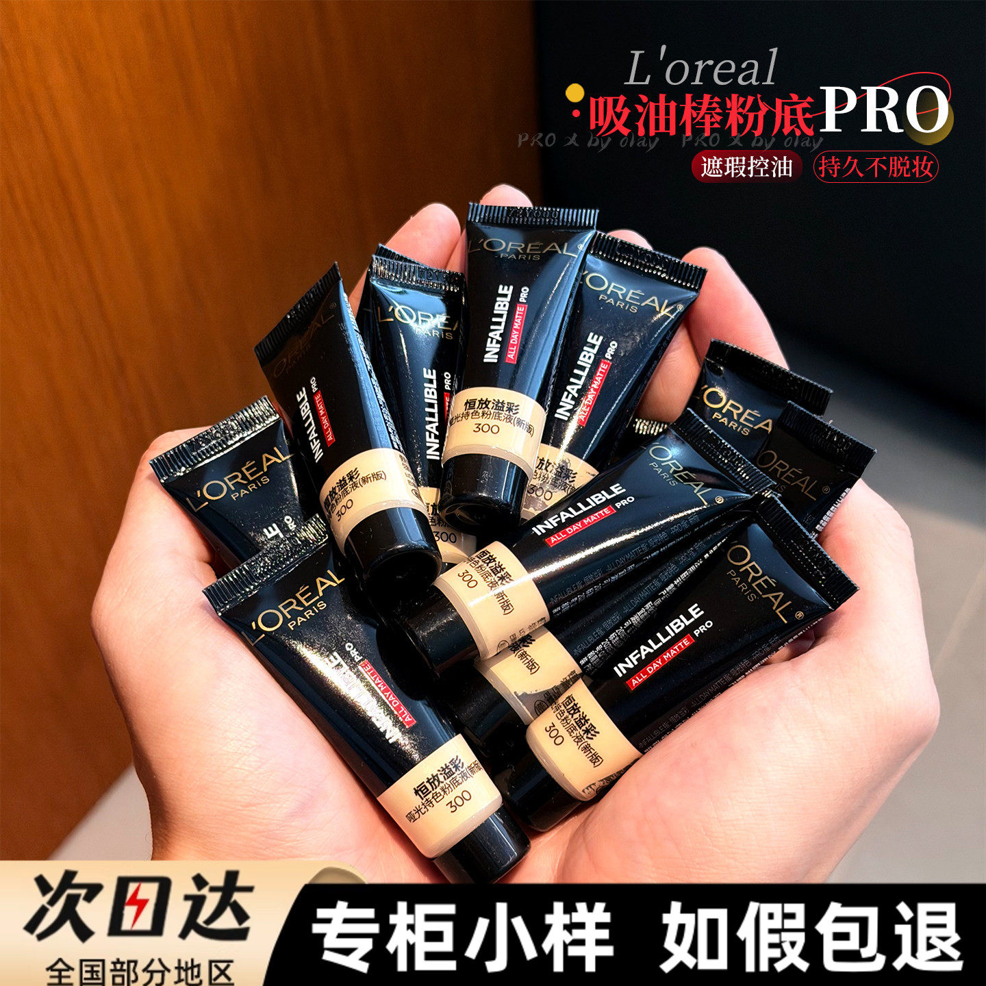 欧莱雅吸油棒PRO粉底液10ml中小样遮瑕控油持妆不脱妆混油皮哑光