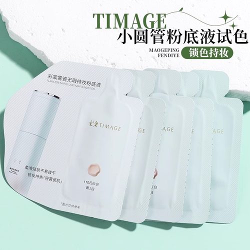 彩棠持妆粉底液小圆管小样中样