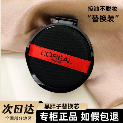 欧莱雅黑胖子恒放溢彩气垫替换装
