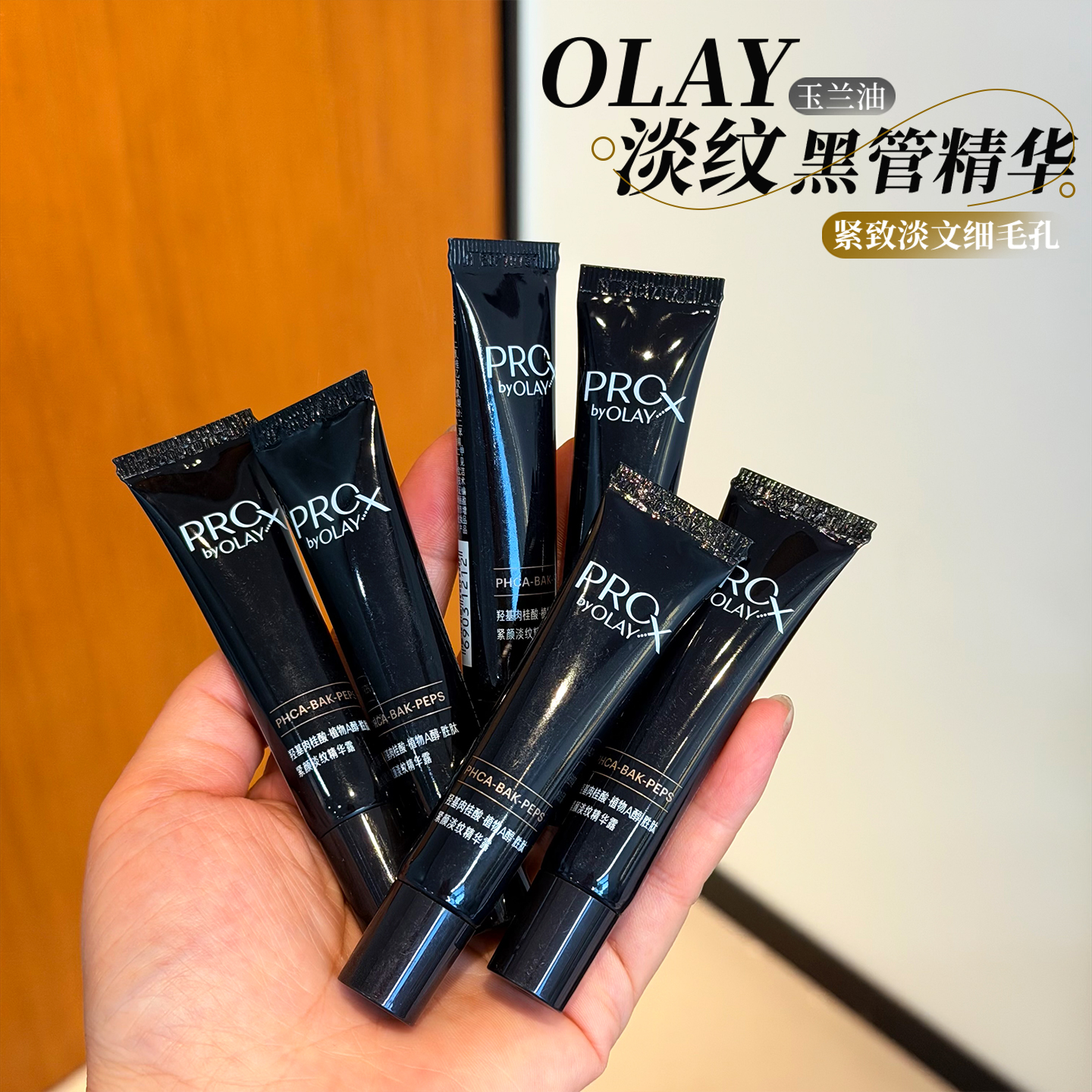OLAY玉兰油淡纹黑管精华液小样