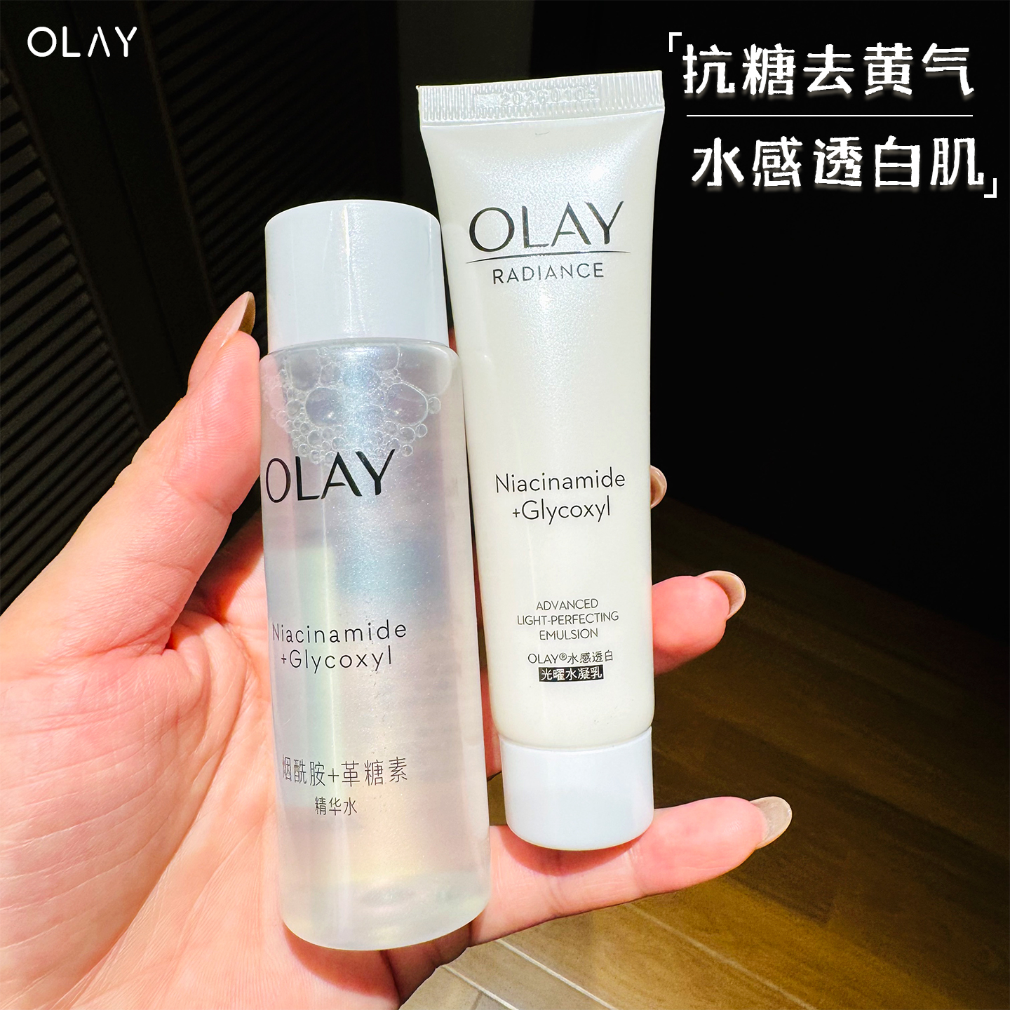 Olay玉兰油水乳套装中样爽肤水乳液光曜精华露抗糖小白瓶美白小样