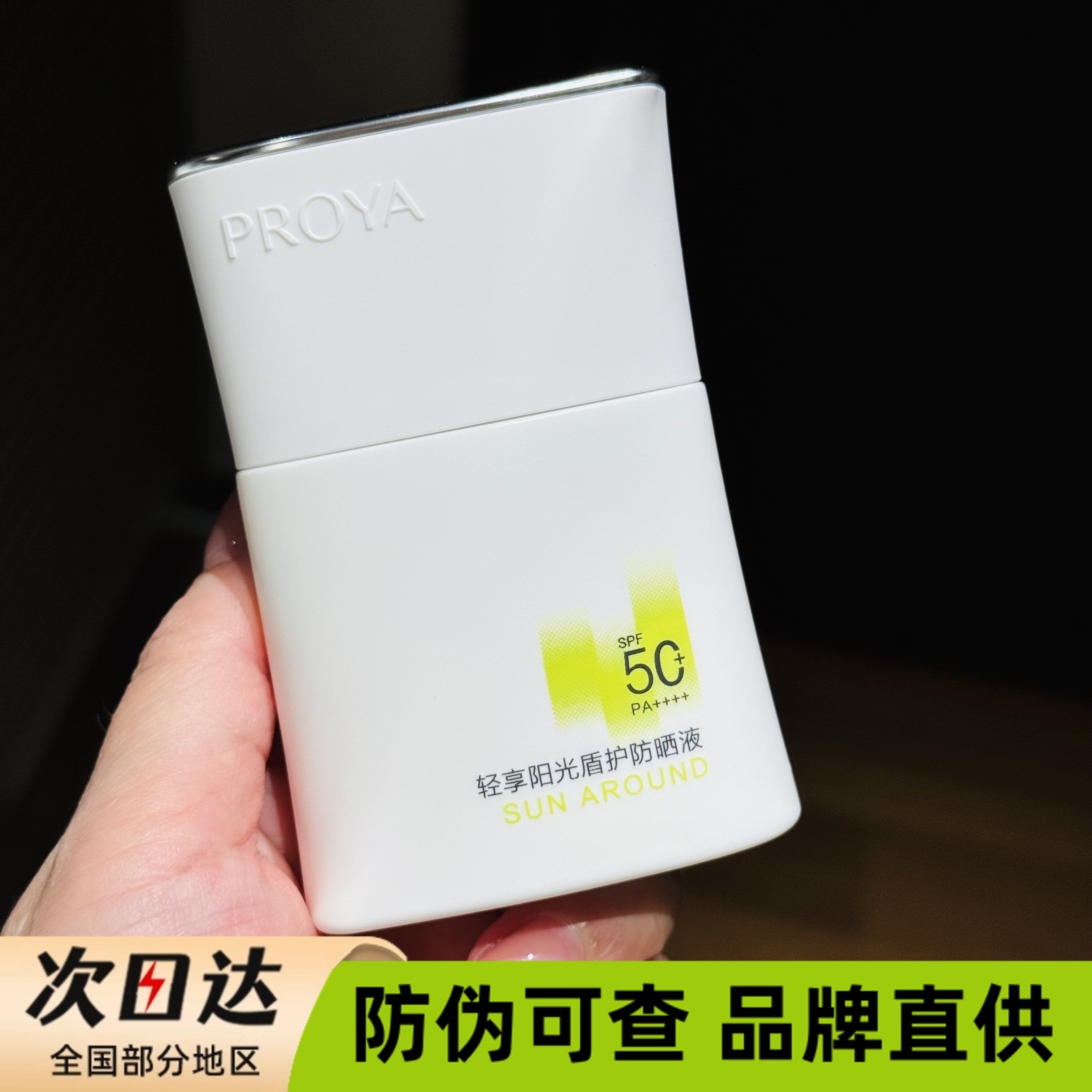 珀莱雅盾护防晒轻享阳光SPF50+防紫外线清爽隔离遮瑕三合一霜防水