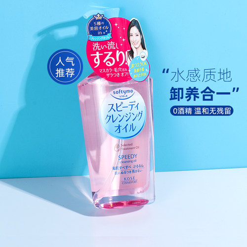 日本高丝深层清洁温和卸妆油