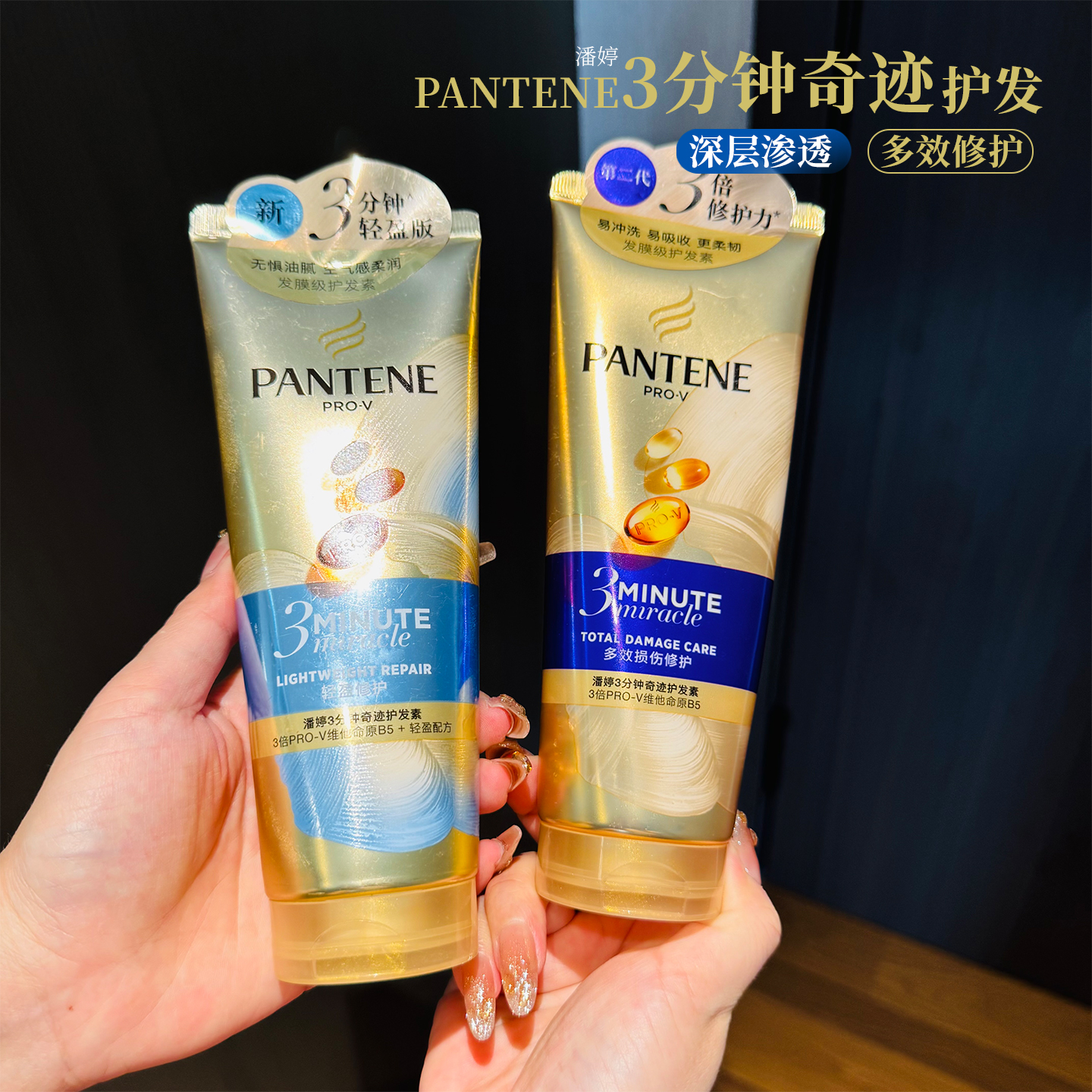 潘婷三分钟奇迹护发素多效修复