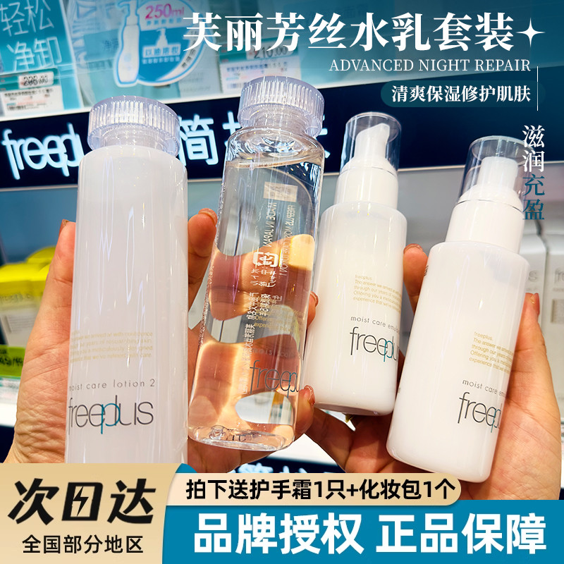 日本芙丽芳丝保湿修护水乳套装