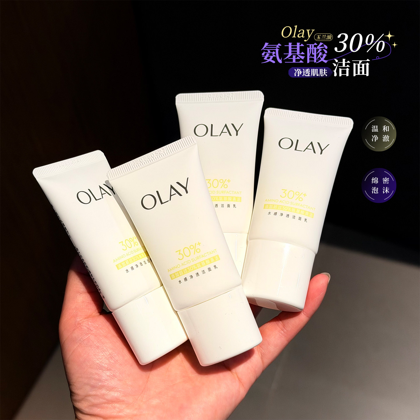 OLAY玉兰油30氨基酸表活净透洁面乳20g女清洁毛孔控油洗面奶小样,美容护肤/美体/精油,洁面,淘宝优惠券,粉丝福利购,淘宝优惠卷