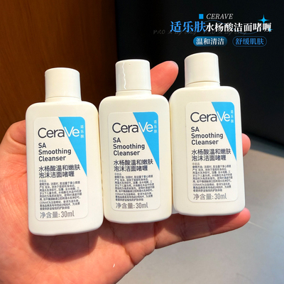 适乐肤水杨酸洁面小样30ml旅行装