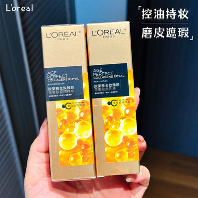 二代欧莱雅金致臻颜花蜜胶原水乳
