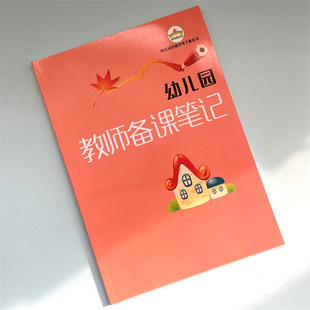 幼儿园教师备课笔记听课记录本园务日记班级卫生保健登记本点名册