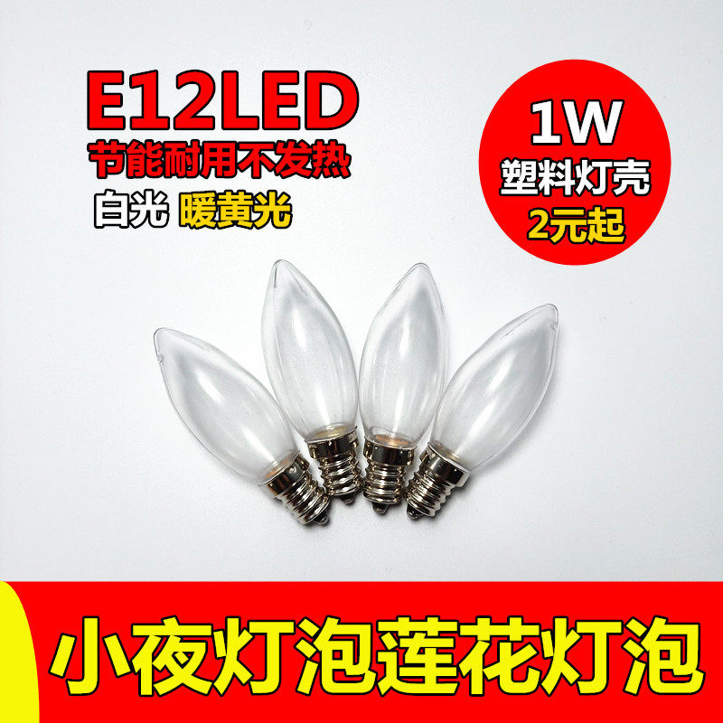 家用E12中号灯泡LED小螺口夜灯替换节能灯供佛财神关公观音莲花灯