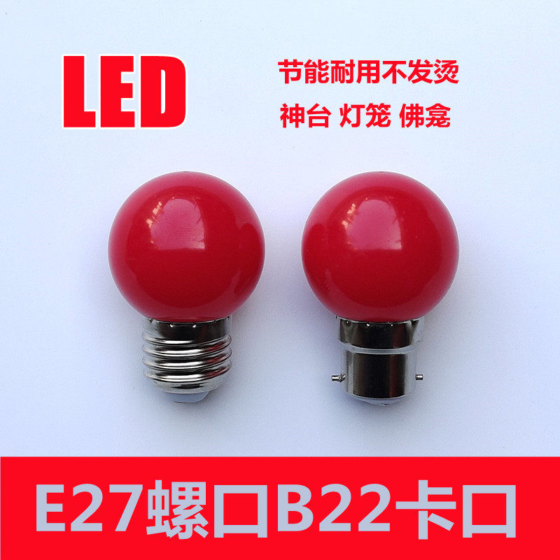佛柜顶部球泡灯LED神台红灯卡口
