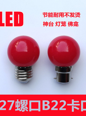 3W大红色光LED节能灯泡婚庆灯笼专用神台佛龛供灯E27螺口 B22卡口