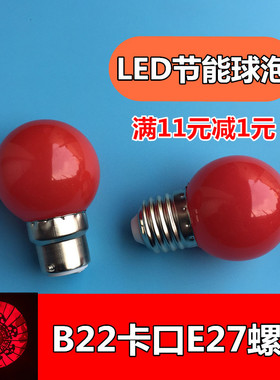 LED神台灯泡红色长明灯220vE27螺口B22卡口球形灯笼佛桌佛龛财神