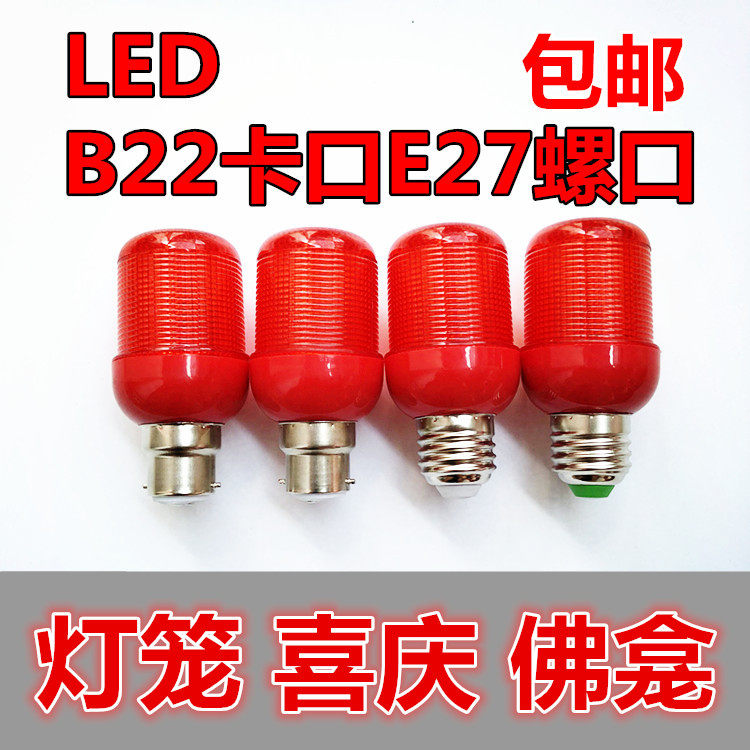 红色LED灯笼灯泡螺口卡口佛龛