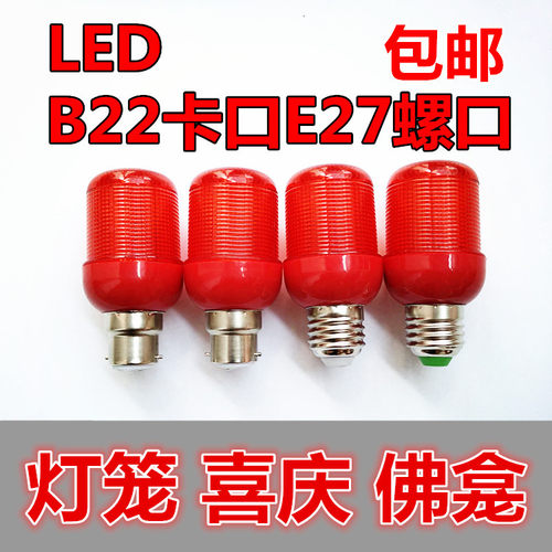 红色LED灯笼灯泡螺口卡口佛龛