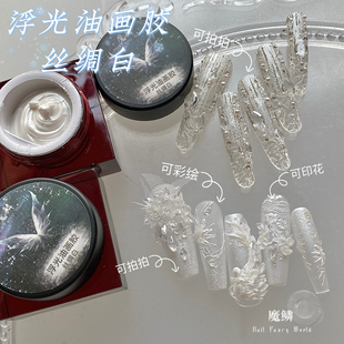 【魔鳞油画胶】免洗丝绸白浮光油画胶拍拍胶珠光白印花胶极光白