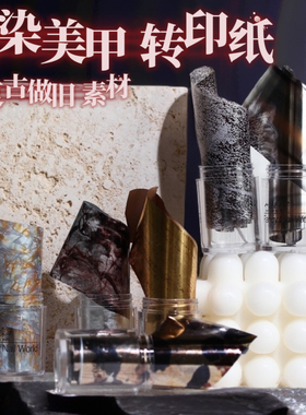 【Moli转印纸】新品染绣转印纸做旧杂志复古风美甲转印纸网红同款