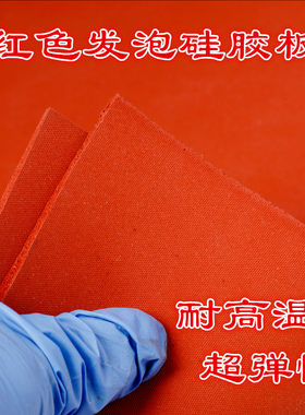 硅胶耐高温海绵板包邮