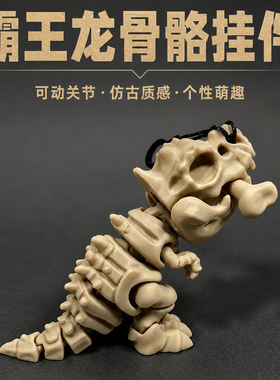 拿捏“史前巨兽”” 霸王龙骨骼挂件钥匙扣包包背包挂件生日礼物