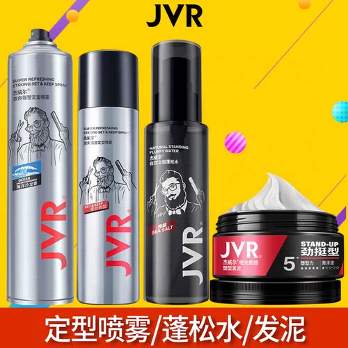 JVR杰威尔发胶/定型喷雾/发泥
