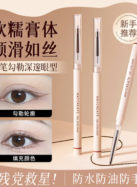 健美创研JMCY眼线胶笔防水防汗自然不晕染丝滑速干下至卧蚕眼线笔