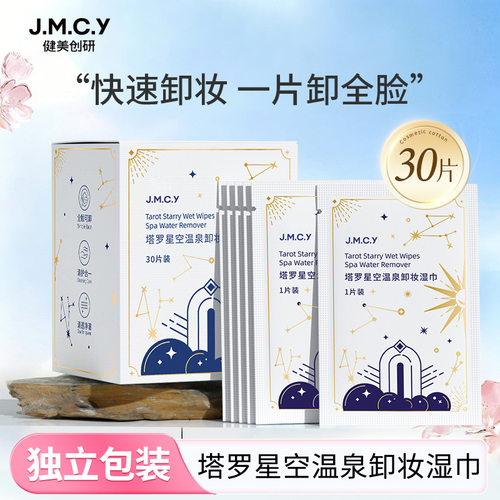 健美创研一次性卸妆湿巾